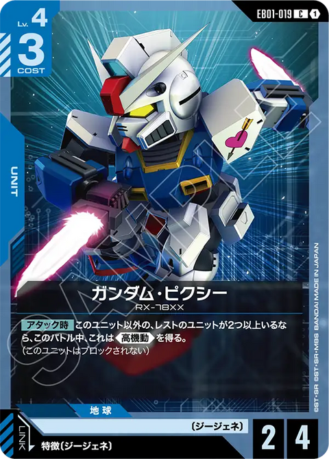 ガンダム・ピクシー（EB01-019）［C］〈EB01 / EB01-019〉