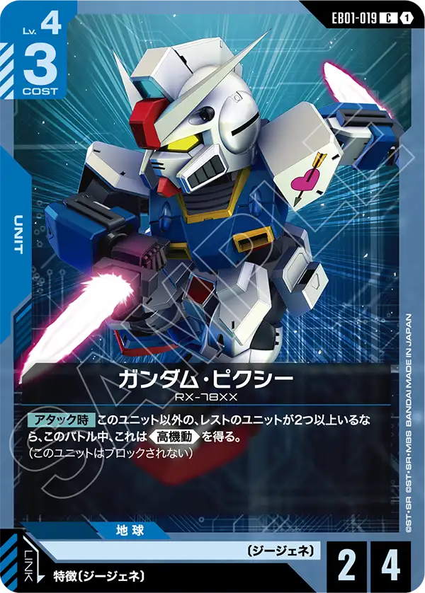ガンダム・ピクシー（EB01-019）［C］〈EB01 / EB01-019〉