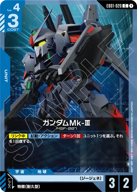 ガンダムMk-Ⅲ（EB01-020）［C］〈EB01 / EB01-020〉