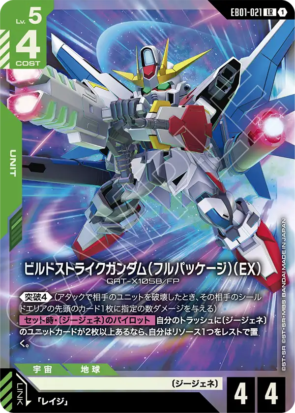 ビルドストライクガンダム（フルパッケージ）（EX）（EB01-021）［LR］〈EB01 / EB01-021〉