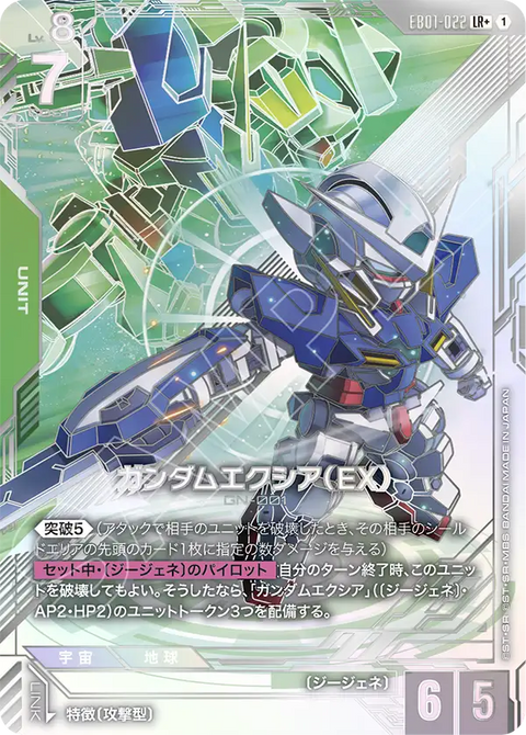 ガンダムエクシア（EX）（EB01-022）［LR+］〈EB01 / EB01-022_p1〉
