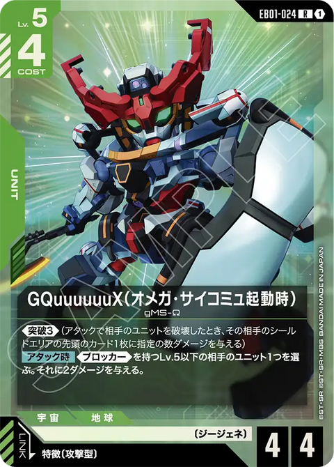 GQuuuuuuX（オメガ・サイコミュ起動時）（EB01-024）［R］〈EB01 / EB01-024〉
