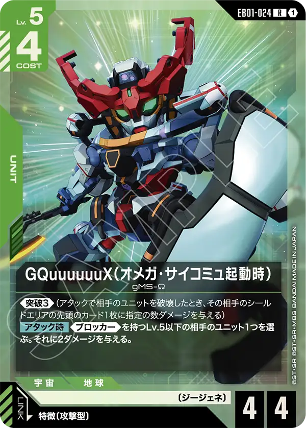 GQuuuuuuX（オメガ・サイコミュ起動時）（EB01-024）［R］〈EB01 / EB01-024〉