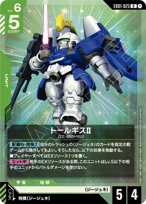 トールギスⅡ（EB01-025）［R］〈EB01 / EB01-025〉