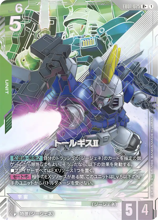トールギスⅡ（EB01-025）［R+］〈EB01 / EB01-025_p1〉