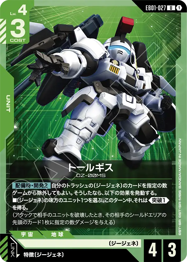 トールギス（EB01-027）［U］〈EB01 / EB01-027〉