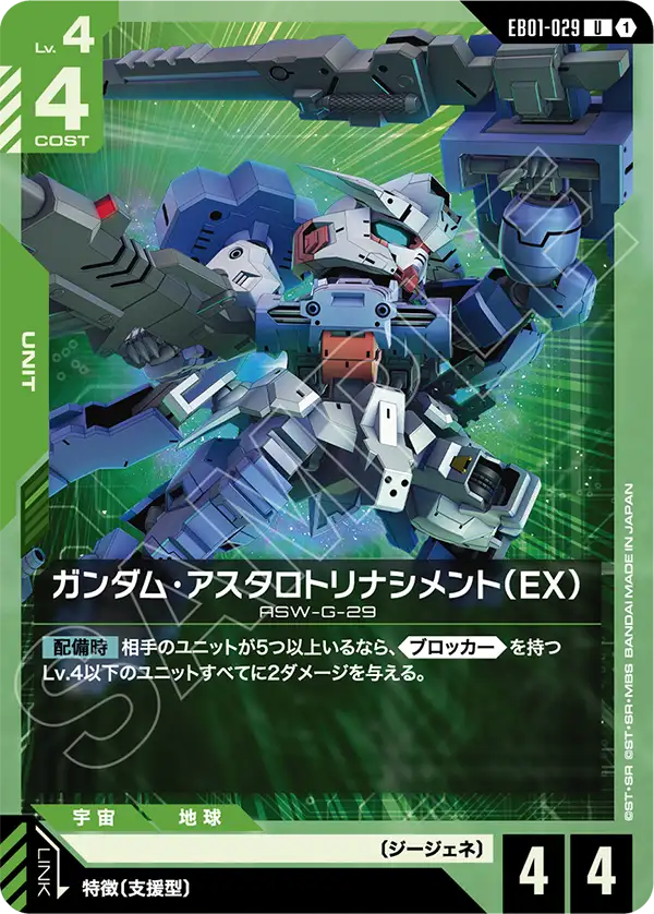 ガンダム・アスタロトリナシメント（EX）（EB01-029）［U］〈EB01 / EB01-029〉