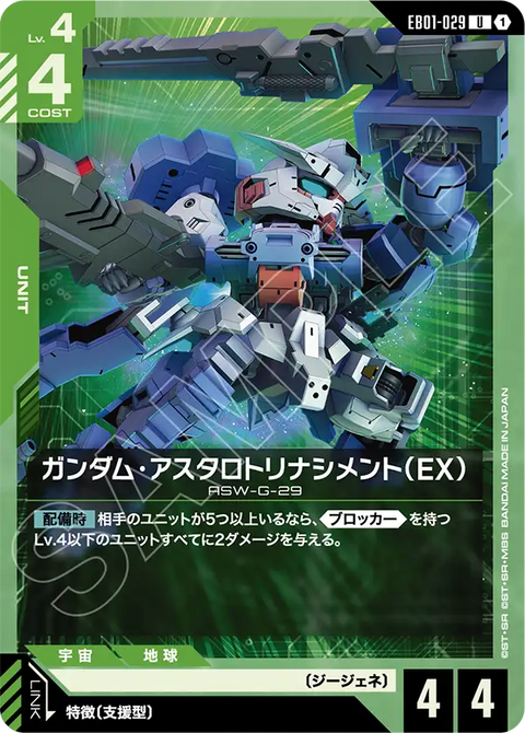 ガンダム・アスタロトリナシメント（EX）（EB01-029）［U］〈EB01 / EB01-029〉