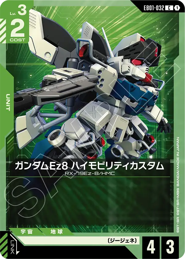 ガンダムEz8 ハイモビリティカスタム（EB01-032）［C］〈EB01 / EB01-032〉