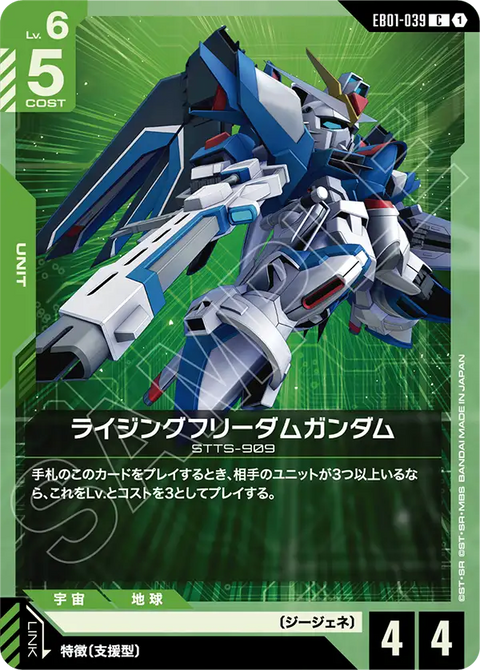 ライジングフリーダムガンダム（EB01-039）［C］〈EB01 / EB01-039〉