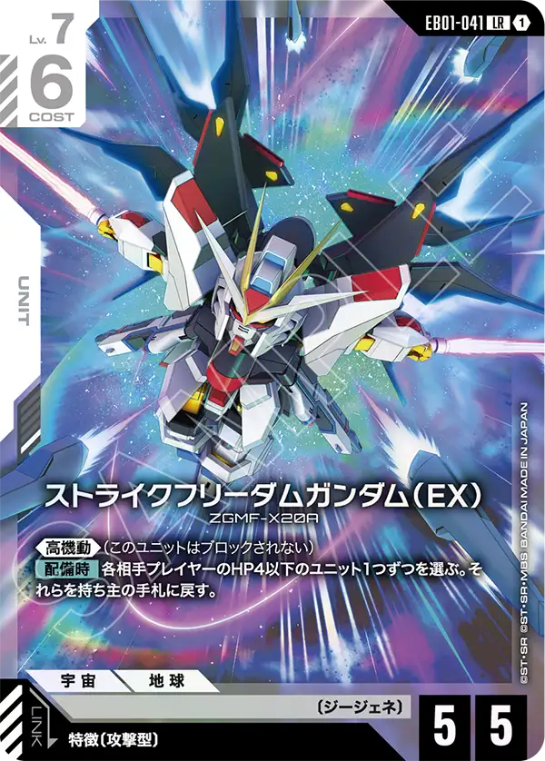 ストライクフリーダムガンダム（EX）（EB01-041）［LR］〈EB01 / EB01-041〉