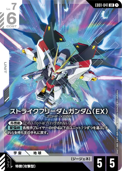 ストライクフリーダムガンダム（EX）（EB01-041）［LR］〈EB01 / EB01-041〉