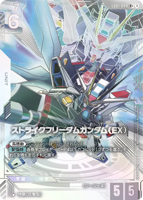 ストライクフリーダムガンダム（EX）（EB01-041）［LR+］〈EB01 / EB01-041_p1〉