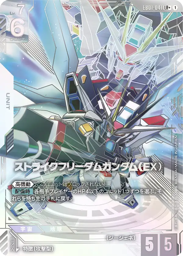 ストライクフリーダムガンダム（EX）（EB01-041）［LR+］〈EB01 / EB01-041_p1〉