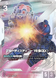 ブルーディスティニー1号機（EX）（EB01-043）［R+］〈EB01 / EB01-043_p1〉