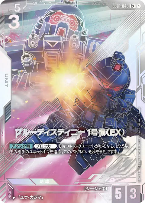 ブルーディスティニー1号機（EX）（EB01-043）［R+］〈EB01 / EB01-043_p1〉