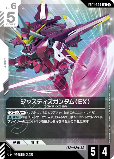 ジャスティスガンダム（EX）（EB01-044）［R］〈EB01 / EB01-044〉