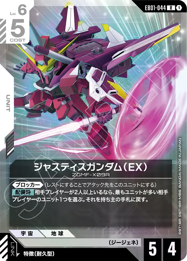 ジャスティスガンダム（EX）（EB01-044）［R］〈EB01 / EB01-044〉
