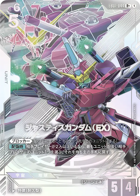 ジャスティスガンダム（EX）（EB01-044）［R+］〈EB01 / EB01-044_p1〉