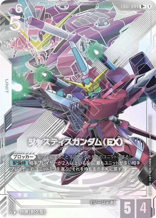 ジャスティスガンダム（EX）（EB01-044）［R+］〈EB01 / EB01-044_p1〉