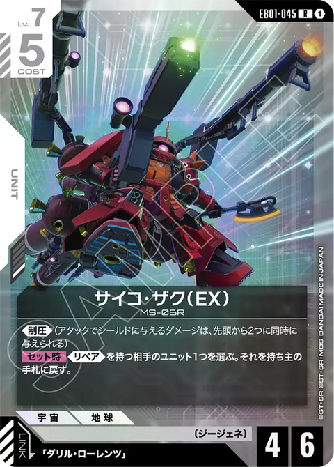 サイコ・ザク（EX）（EB01-045）［R］〈EB01 / EB01-045〉