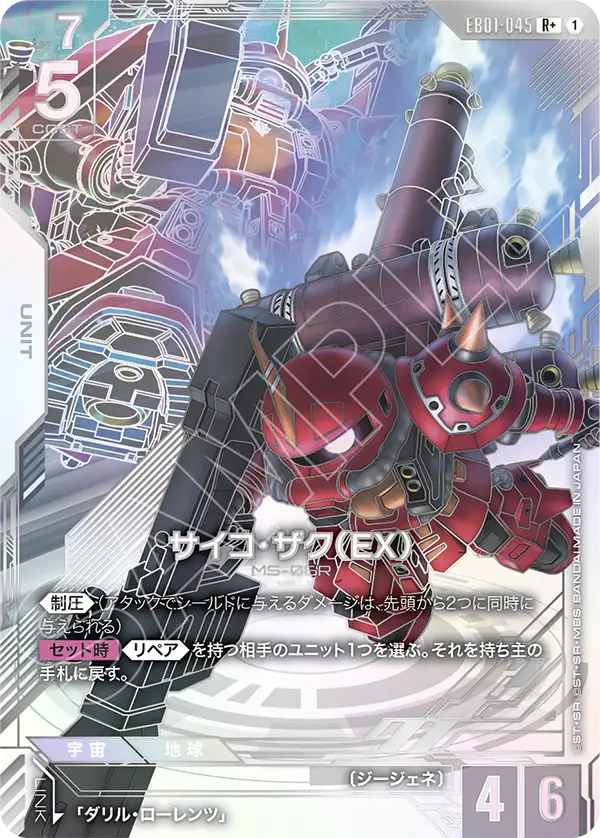 サイコ・ザク（EX）（EB01-045）［R+］〈EB01 / EB01-045_p1〉