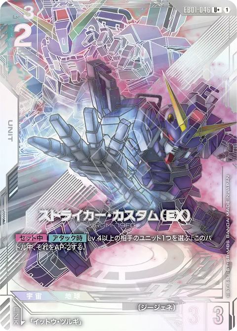 ストライカー・カスタム（EX）（EB01-046）［U+］〈EB01 / EB01-046_p1〉