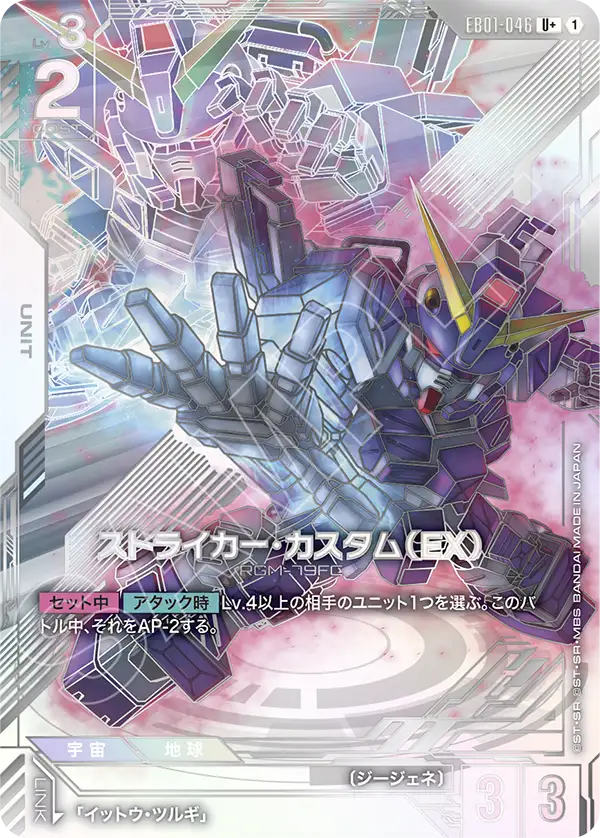 ストライカー・カスタム（EX）（EB01-046）［U+］〈EB01 / EB01-046_p1〉