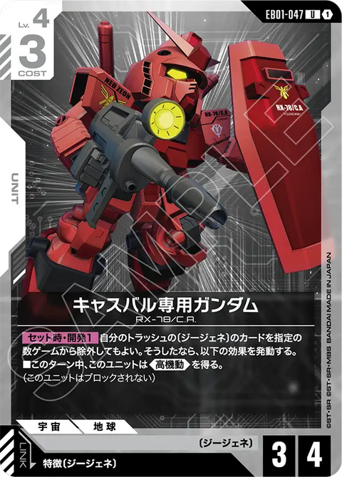 キャスバル専用ガンダム（EB01-047）［U］〈EB01 / EB01-047〉