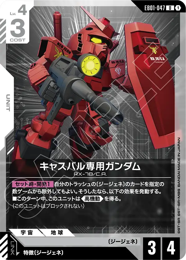 キャスバル専用ガンダム（EB01-047）［U］〈EB01 / EB01-047〉
