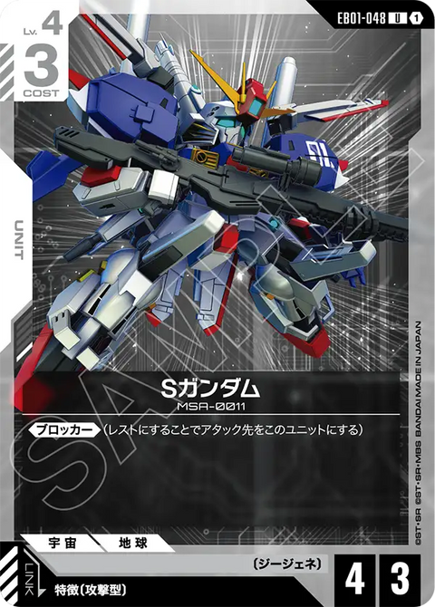 Sガンダム（EB01-048）［U］〈EB01 / EB01-048〉