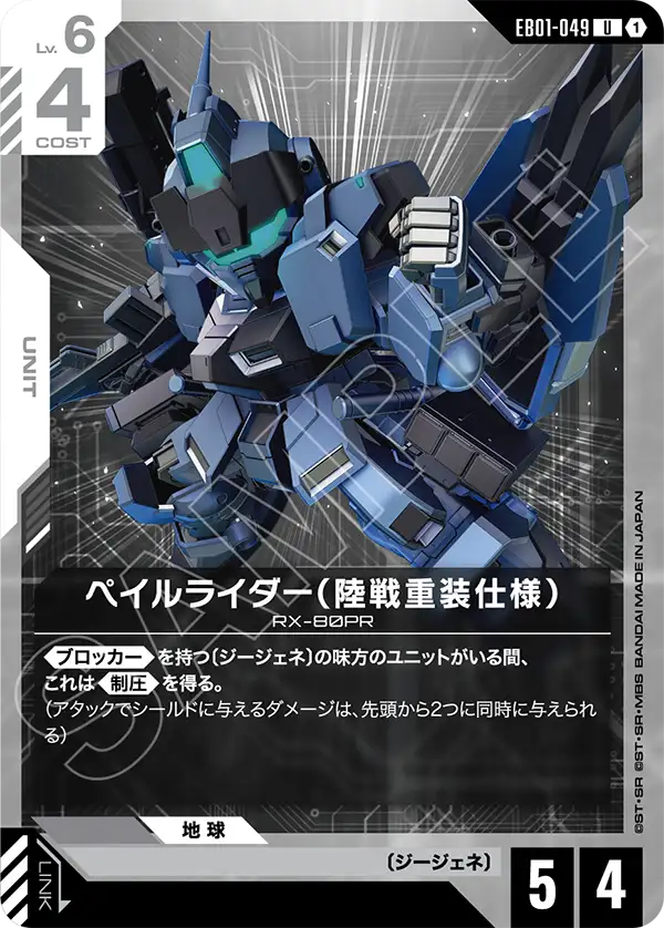 ペイルライダー（陸戦重装仕様）（EB01-049）［U］〈EB01 / EB01-049〉