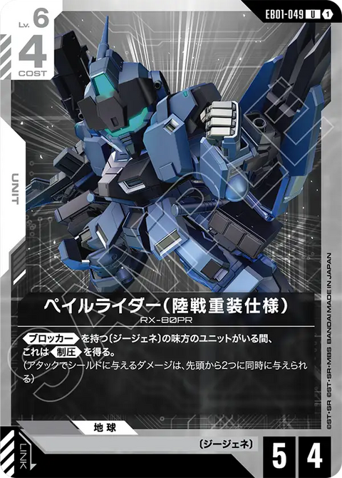 ペイルライダー（陸戦重装仕様）（EB01-049）［U］〈EB01 / EB01-049〉