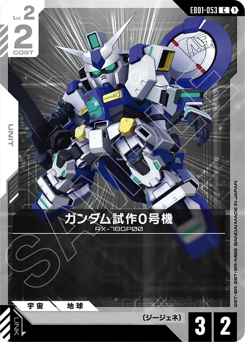 ガンダム試作0号機（EB01-053）［C］〈EB01 / EB01-053〉