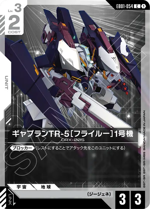 ギャプランTR-5［フライルー］1号機（EB01-054）［C］〈EB01 / EB01-054〉
