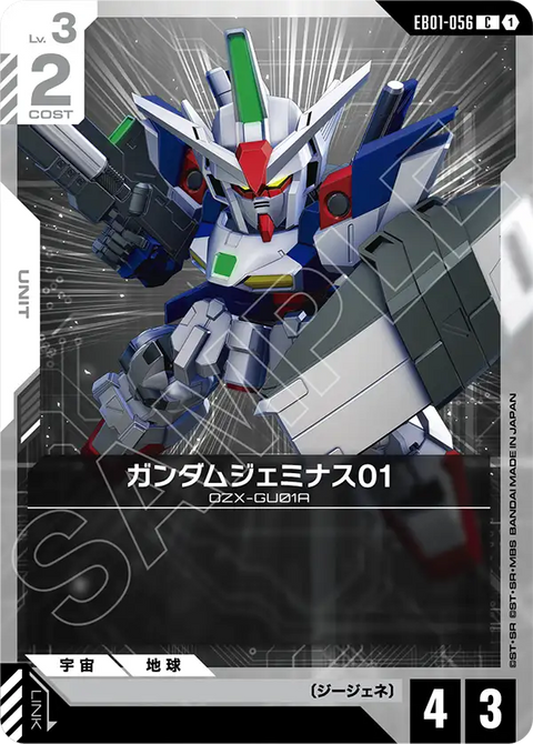 ガンダムジェミナス01（EB01-056）［C］〈EB01 / EB01-056〉