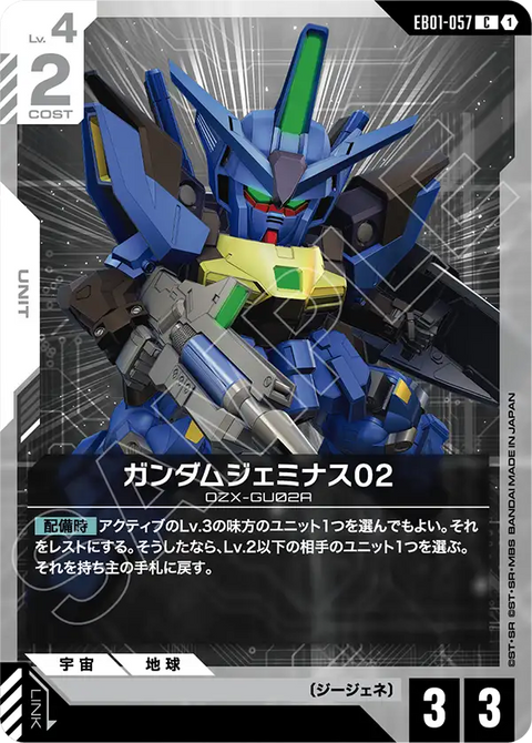 ガンダムジェミナス02（EB01-057）［C］〈EB01 / EB01-057〉