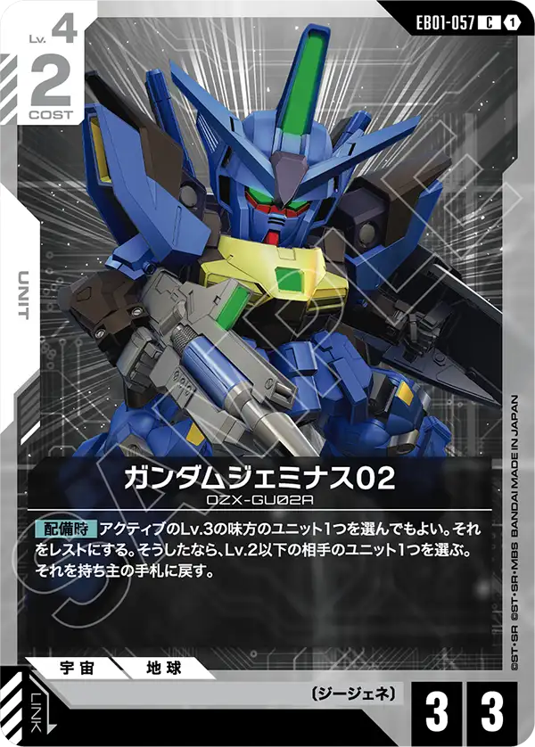 ガンダムジェミナス02（EB01-057）［C］〈EB01 / EB01-057〉