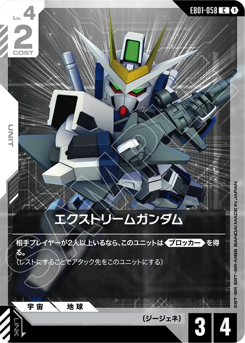 エクストリームガンダム（EB01-058）［C］〈EB01 / EB01-058〉
