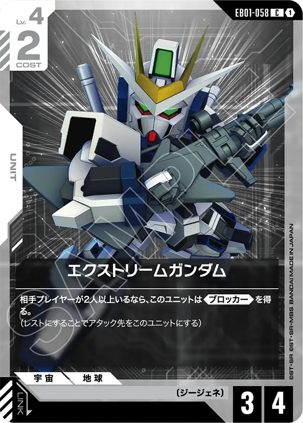 エクストリームガンダム（EB01-058）［C］〈EB01 / EB01-058〉