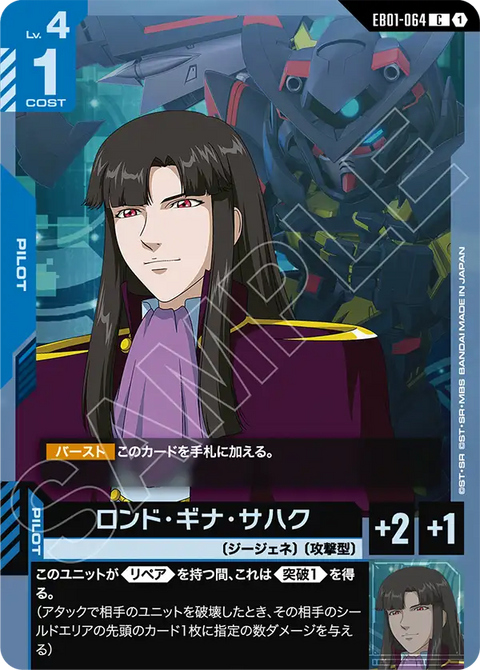 ロンド・ギナ・サハク（EB01-064）［C］〈EB01 / EB01-064〉