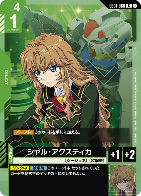 シャル・アクスティカ（EB01-068）［C］〈EB01 / EB01-068〉