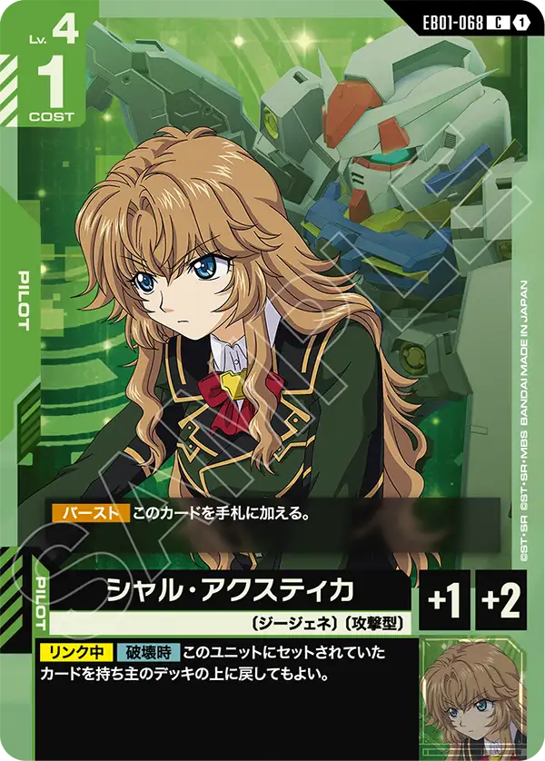 シャル・アクスティカ（EB01-068）［C］〈EB01 / EB01-068〉