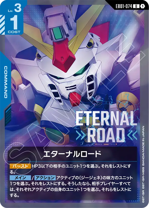 エターナルロード（EB01-074）［U］〈EB01 / EB01-074〉