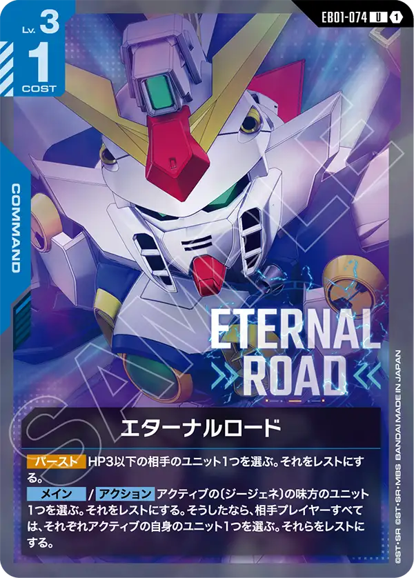 エターナルロード（EB01-074）［U］〈EB01 / EB01-074〉