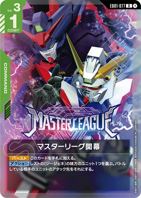 マスターリーグ開幕（EB01-077）［R］〈EB01 / EB01-077〉