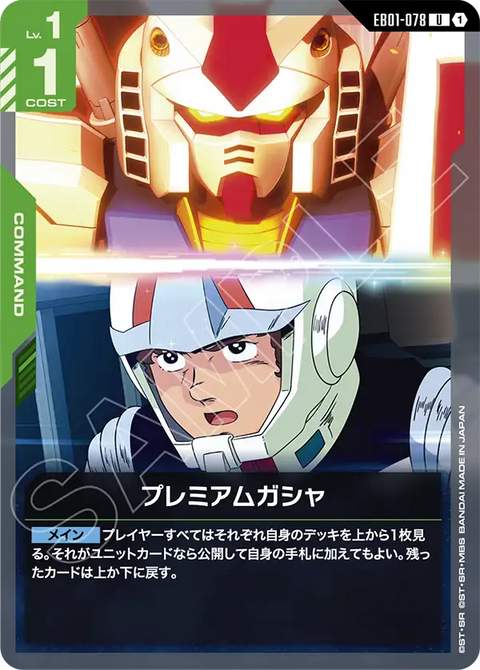 プレミアムガシャ（EB01-078）［U］〈EB01 / EB01-078〉