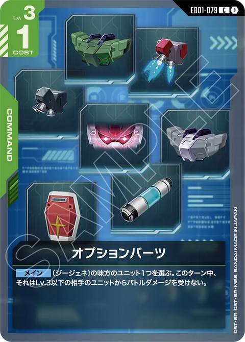 オプションパーツ（EB01-079）［C］〈EB01 / EB01-079〉