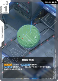 戦艦巡航（EB01-082）［U］〈EB01 / EB01-082〉
