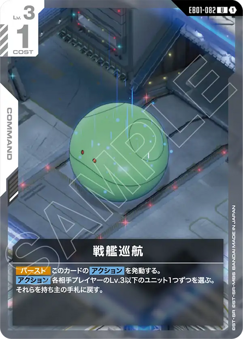 戦艦巡航（EB01-082）［U］〈EB01 / EB01-082〉